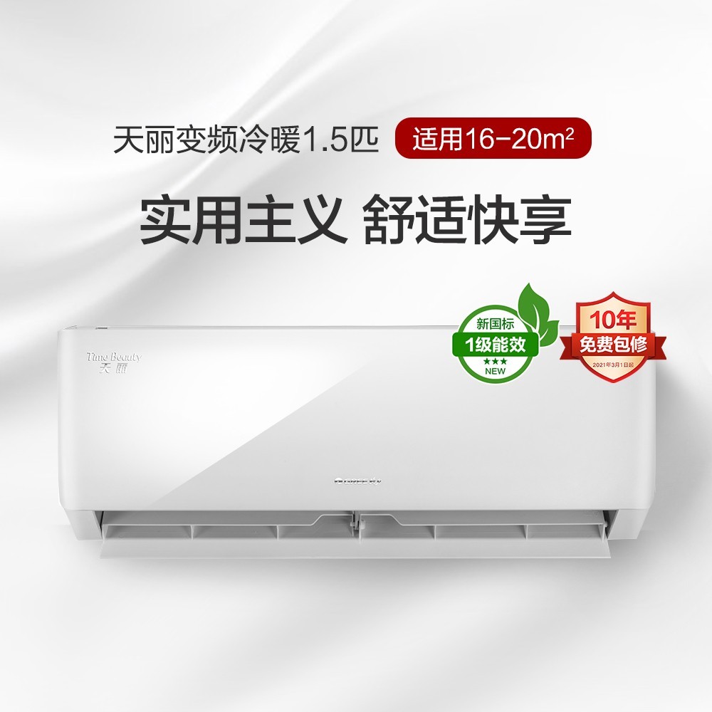 家用空调 > 挂式空调 天丽变频冷暖正1.